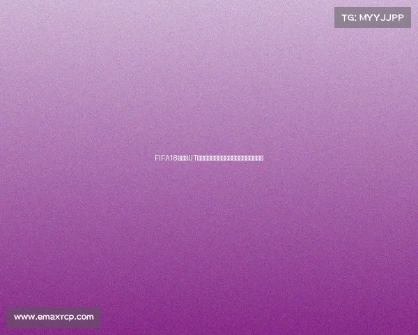FIFA18世界杯UT刷钱攻略与高效刷金币技巧全解析方法详解